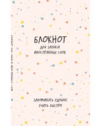 Блокнот для записи иностранных слов (конфетти)