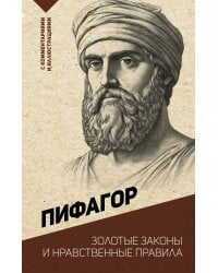 Золотые законы и нравственные правила