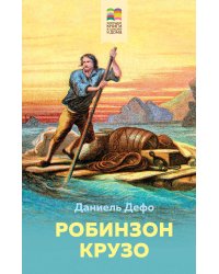 Робинзон Крузо