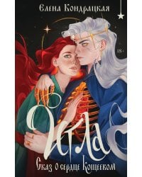 Игла. Сказ о сердце Кощеевом