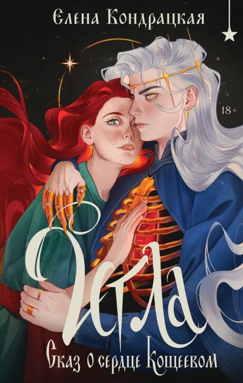 Охотники за мирами. Славянское фэнтези Игла. Сказ о сердце Кощеевом