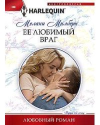 Ее любимый враг