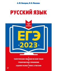 ЕГЭ-2023. Русский язык