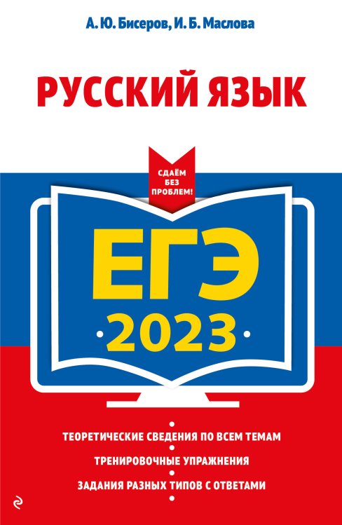 ЕГЭ. Сдаем без проблем (обложка) ЕГЭ-2023. Русский язык