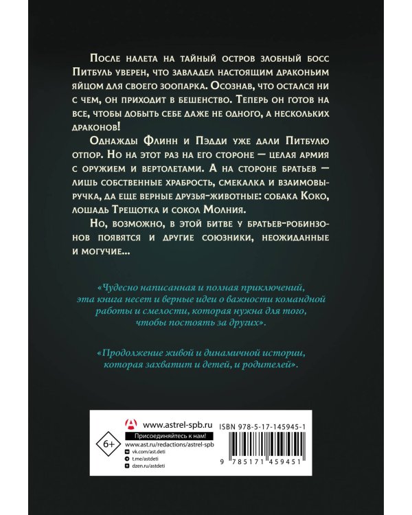 Защитники драконов. Питбуль возвращается