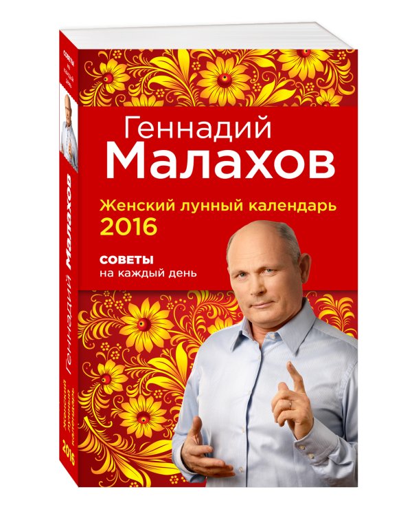 Дополнительное изображение книги «Женский лунный календарь 2016. Советы на каждый день»