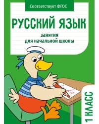 Занятия д/нач. школы. Русский язык. 1 класс