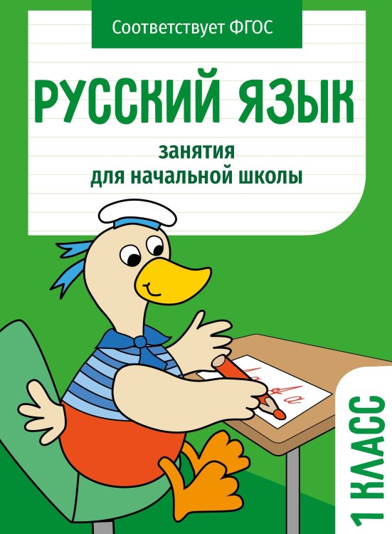 Обложка книги «Занятия д/нач. школы. Русский язык. 1 класс» — Маврина  Лариса В., ISBN 9785995155720