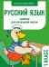 Обложка книги «Занятия д/нач. школы. Русский язык. 1 класс» — Маврина  Лариса В., ISBN 9785995155720