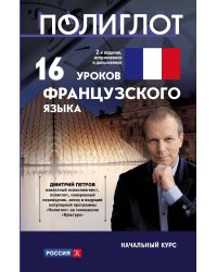 16 уроков Французского языка. Начальный курс