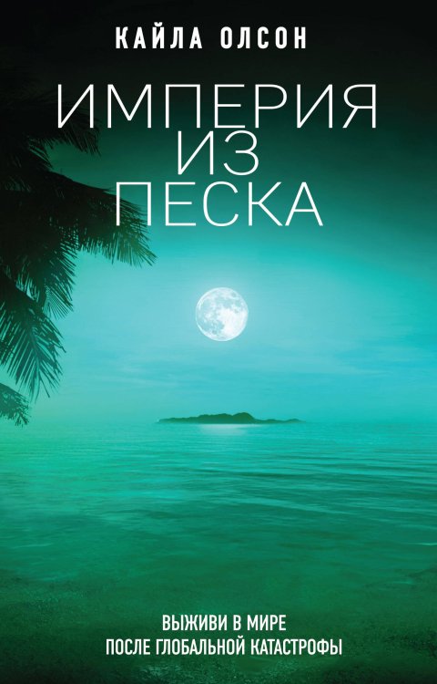 Современная фантастика в новом формате Империя из песка