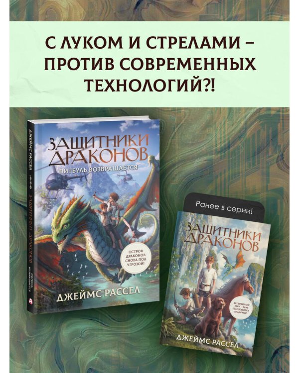 Защитники драконов. Питбуль возвращается