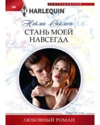 Стань моей навсегда