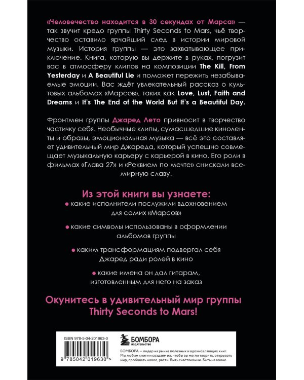 30 секунд до Лето. 30 seconds to Mars. Иллюстрированная биография