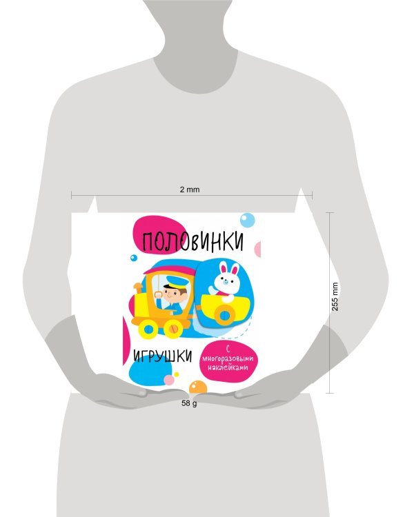 Мои первые развивающие наклейки. Половинки.Игрушки