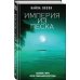 Современная фантастика в новом формате Империя из песка