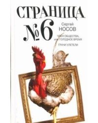 Страница номер шесть. Член общества, или Голодное время; Грачи улетели