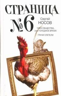 Обложка книги «Страница номер шесть. Член общества, или Голодное время; Грачи улетели» — Носов Сергей Анатольевич, ISBN 9785271372803