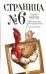 Обложка книги «Страница номер шесть. Член общества, или Голодное время; Грачи улетели» — Носов Сергей Анатольевич, ISBN 9785271372803