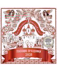 Русские праздники. Календарь настенный на 2026 год
