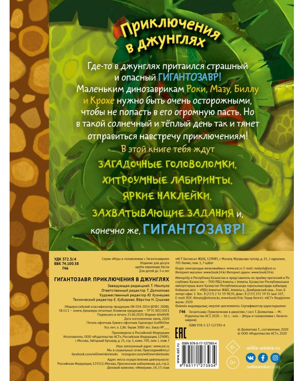 Гигантозавр. Приключения в джунглях