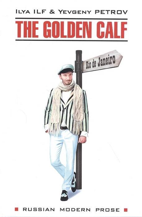 Русская современная проза на английском языке (КАРО) Золотой теленок ( на английском языке)