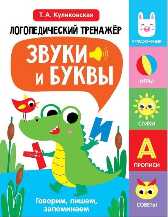 Логопедический тренажер по развитию речи, внимания, мышления, восприятия. Выпуск 2. Звуки и буквы. Говорим, пишем, запоминаем
