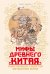 Обложка книги «Мифы Древнего Китая» — Королев Кирилл М., ISBN 9785389314344
