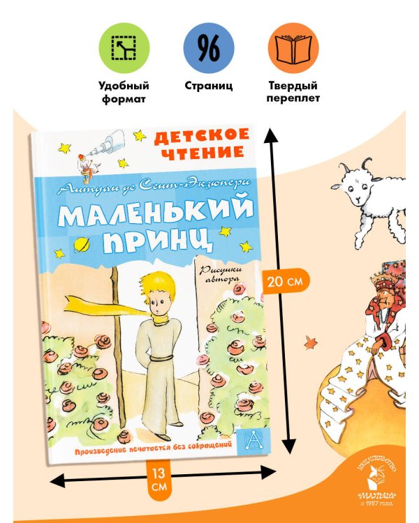 Маленький принц. Рисунки автора