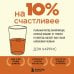 На 10% счастливее. Реальный метод самопомощи, который избавит от тревоги и навсегда сделает ваш стакан наполовину полным.