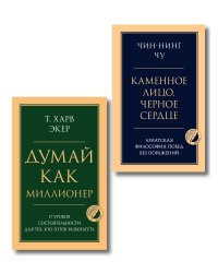 Комплект из 2-х книг: Думай как миллионер + Каменное лицо, черное сердце (ИК)
