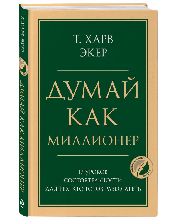 Комплект из 2-х книг: Думай как миллионер + Каменное лицо, черное сердце (ИК)