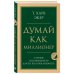 Комплект из 2-х книг: Думай как миллионер + Каменное лицо, черное сердце (ИК)