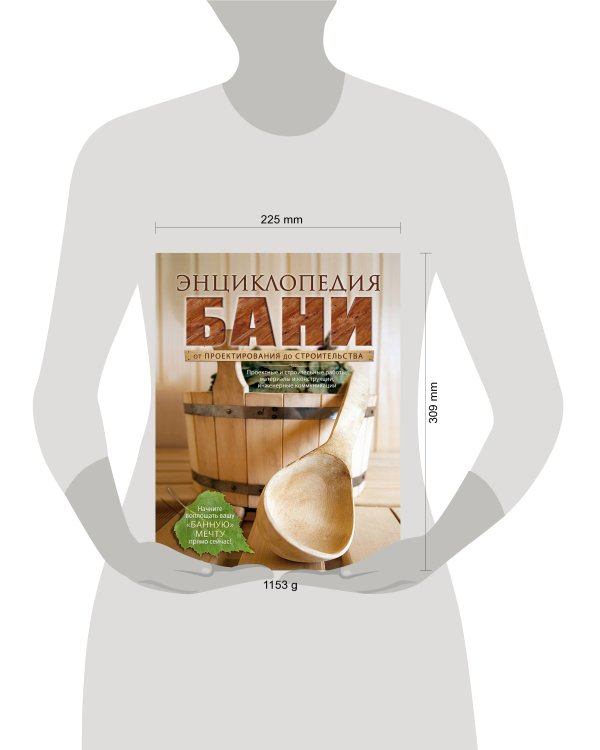 Энциклопедия бани. От проектирования до строительства