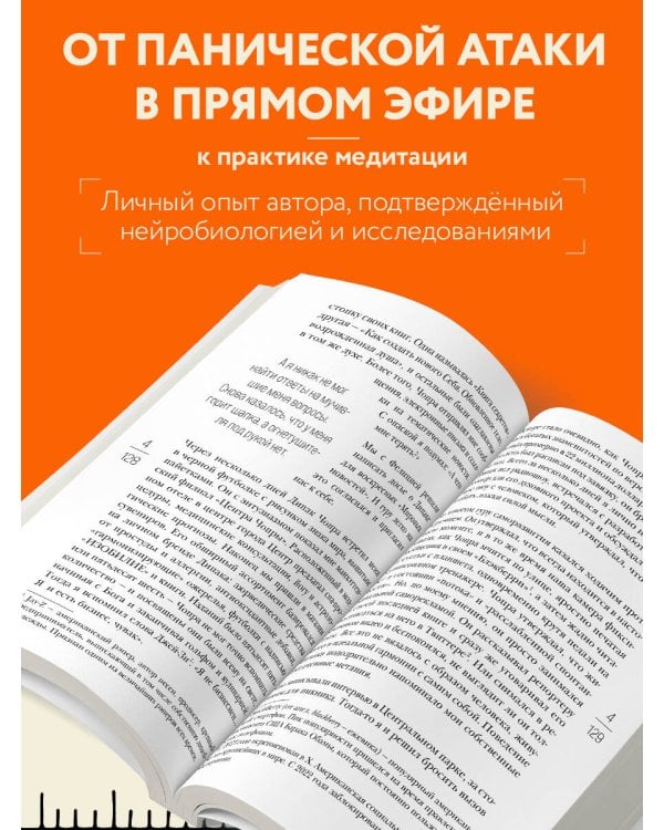 На 10% счастливее. Реальный метод самопомощи, который избавит от тревоги и навсегда сделает ваш стакан наполовину полным.