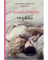 В постели с Райаном