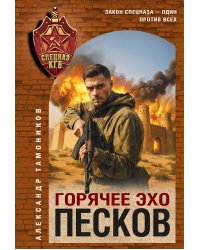 Горячее эхо песков