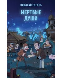 Мертвые души