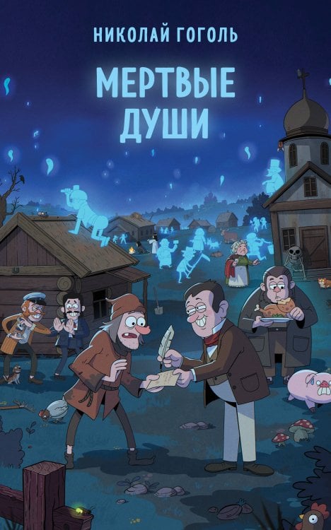 Супергерои русской литературы Мертвые души