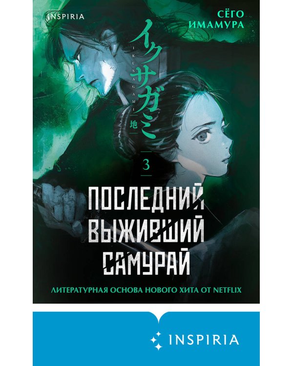Дополнительное изображение книги «Последний выживший самурай. Том 3 (Last Samurai Standing)»