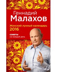 Женский лунный календарь 2016. Советы на каждый день