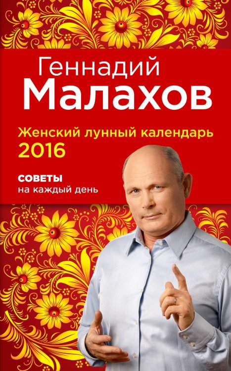 Обложка книги «Женский лунный календарь 2016. Советы на каждый день» — Малахов Геннадий Петрович, ISBN 9785699801398