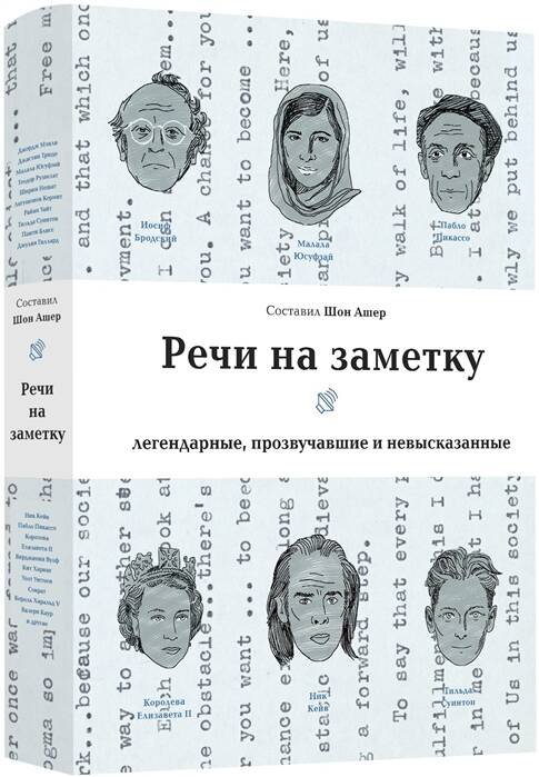 Вне серии (Лайвбук) Речи на заметку Легендарные,прозвучавшие и невысказанные (Ашер Ш.)