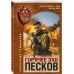 Горячее эхо песков