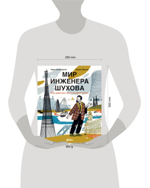 Мир инженера Шухова. Как работает мозг изобретателя