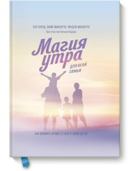 Магия утра для всей семьи. Как выявить лучшее в себе и в своих детях
