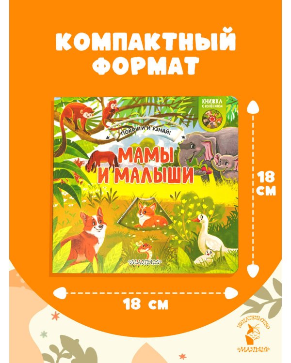 Мамы и малыши