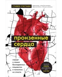 Пронзенные сердца. Хирург о самых безнадежных пациентах и попытках их спасти