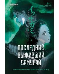 Последний выживший самурай. Том 3 (Last Samurai Standing)