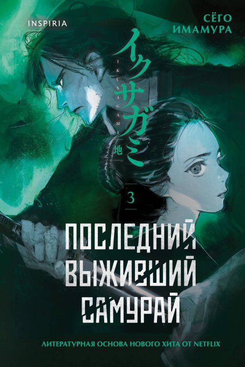 Обложка книги «Последний выживший самурай. Том 3 (Last Samurai Standing)» — Имамура Сёго, ISBN 9785042433573